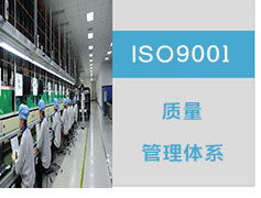 中山ISO认证 ISO9001认证咨询,中山ISO认证 ISO9001认证咨询生产厂家,中山ISO认证 ISO9001认证咨询价格